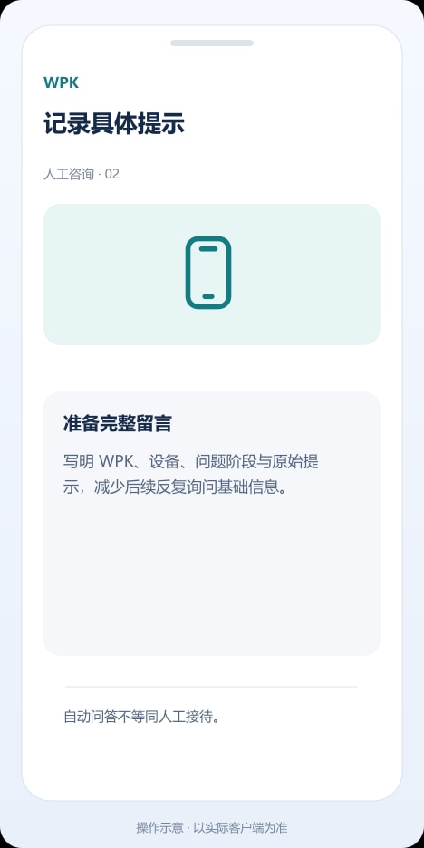 WPK 记录具体提示操作示意